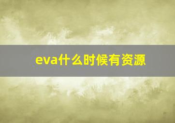 eva什么时候有资源