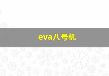 eva八号机