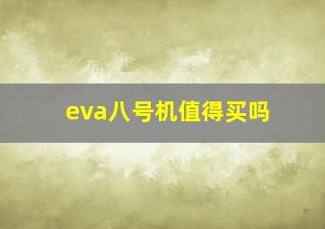 eva八号机值得买吗