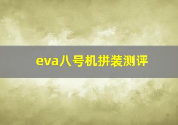 eva八号机拼装测评