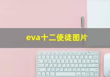 eva十二使徒图片