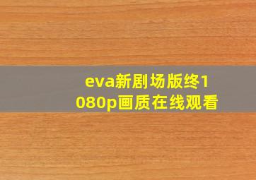 eva新剧场版终1080p画质在线观看