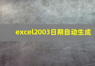 excel2003日期自动生成