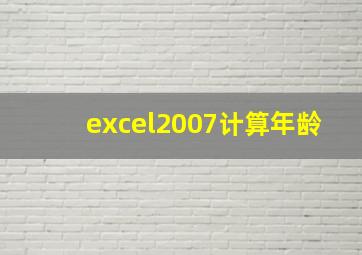 excel2007计算年龄