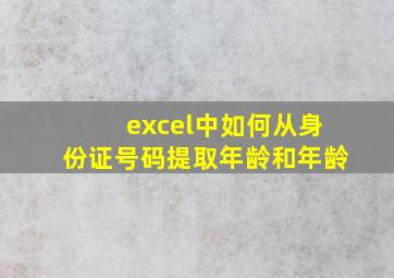 excel中如何从身份证号码提取年龄和年龄