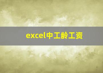 excel中工龄工资