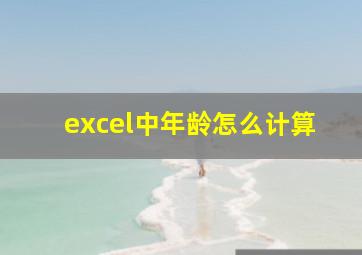 excel中年龄怎么计算