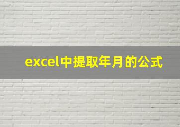 excel中提取年月的公式