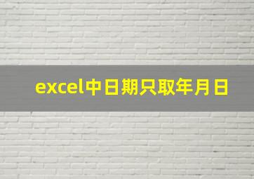 excel中日期只取年月日