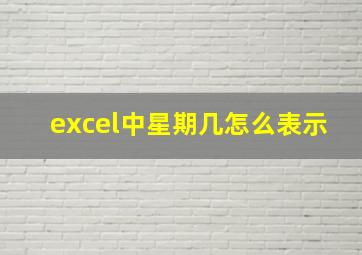 excel中星期几怎么表示