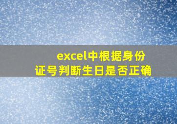 excel中根据身份证号判断生日是否正确