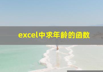 excel中求年龄的函数