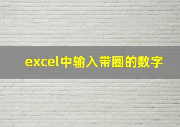 excel中输入带圈的数字