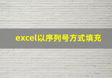 excel以序列号方式填充