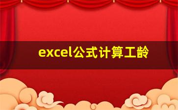 excel公式计算工龄