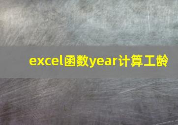 excel函数year计算工龄