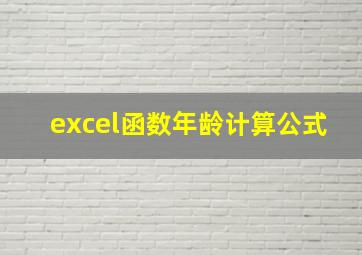 excel函数年龄计算公式