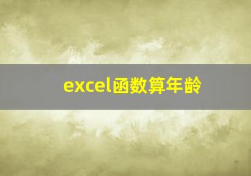 excel函数算年龄