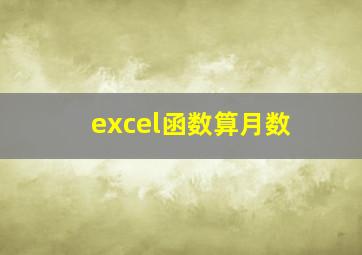 excel函数算月数