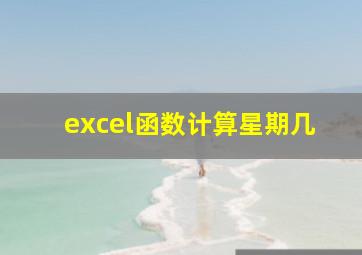 excel函数计算星期几