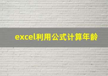 excel利用公式计算年龄