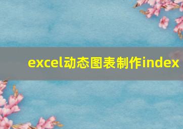 excel动态图表制作index