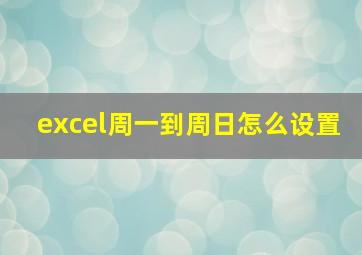 excel周一到周日怎么设置