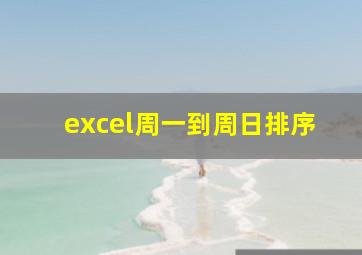 excel周一到周日排序