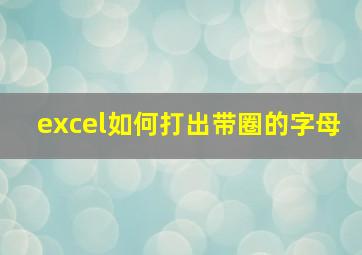 excel如何打出带圈的字母