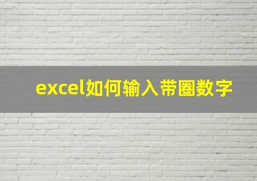 excel如何输入带圈数字