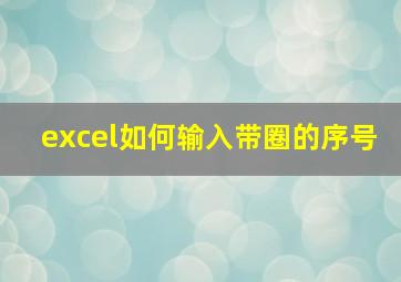 excel如何输入带圈的序号