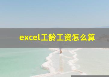 excel工龄工资怎么算