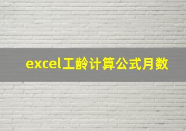 excel工龄计算公式月数