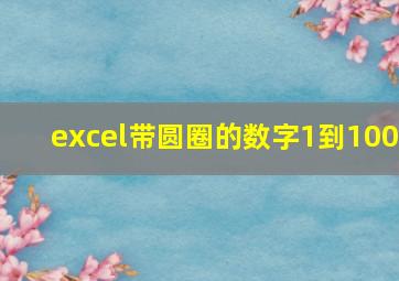 excel带圆圈的数字1到100