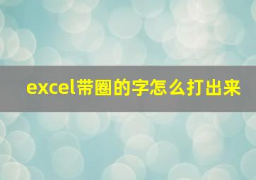 excel带圈的字怎么打出来