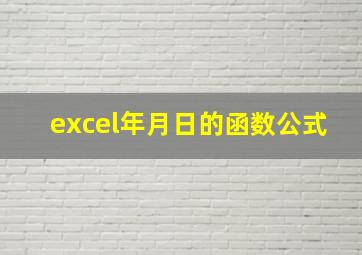 excel年月日的函数公式