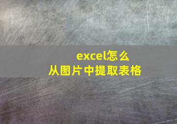 excel怎么从图片中提取表格