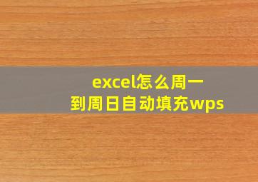 excel怎么周一到周日自动填充wps