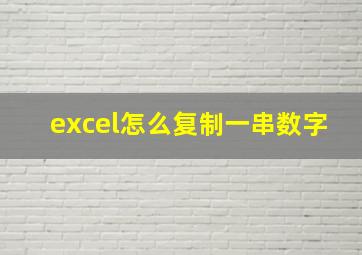 excel怎么复制一串数字