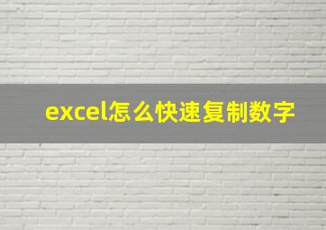 excel怎么快速复制数字