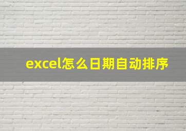 excel怎么日期自动排序