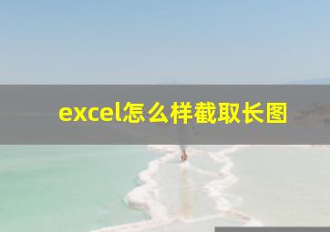 excel怎么样截取长图