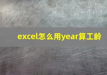 excel怎么用year算工龄