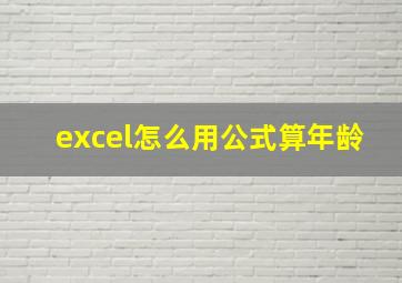 excel怎么用公式算年龄