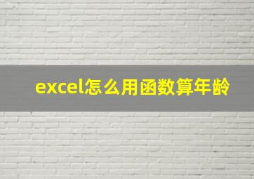 excel怎么用函数算年龄