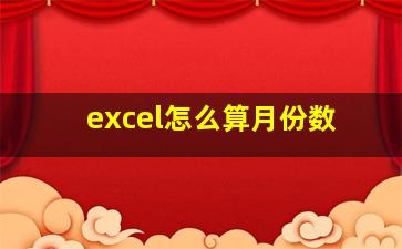 excel怎么算月份数