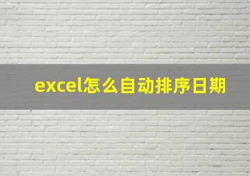 excel怎么自动排序日期