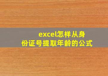 excel怎样从身份证号提取年龄的公式