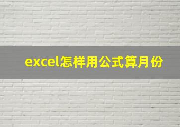 excel怎样用公式算月份