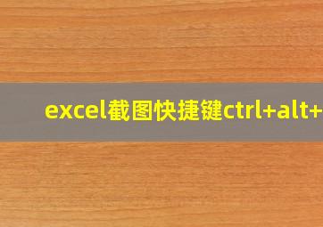 excel截图快捷键ctrl+alt+